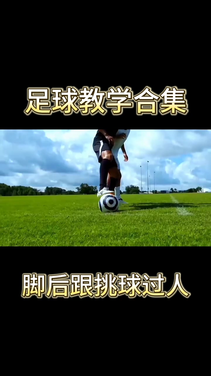 足球过人技巧(足球过人技巧踩单车)